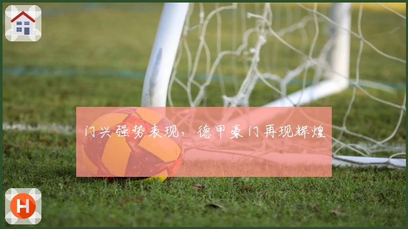 门兴强势表现，德甲豪门再现辉煌