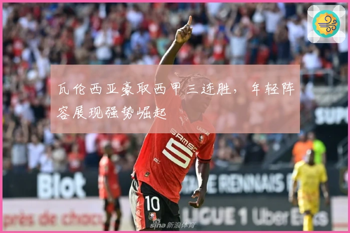 瓦伦西亚豪取西甲三连胜，年轻阵容展现强势崛起