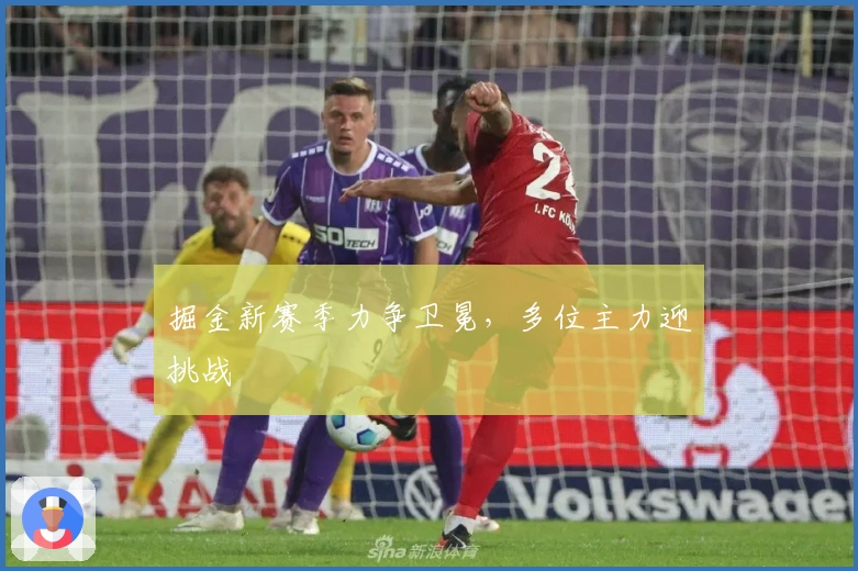 掘金新赛季力争卫冕，多位主力迎挑战