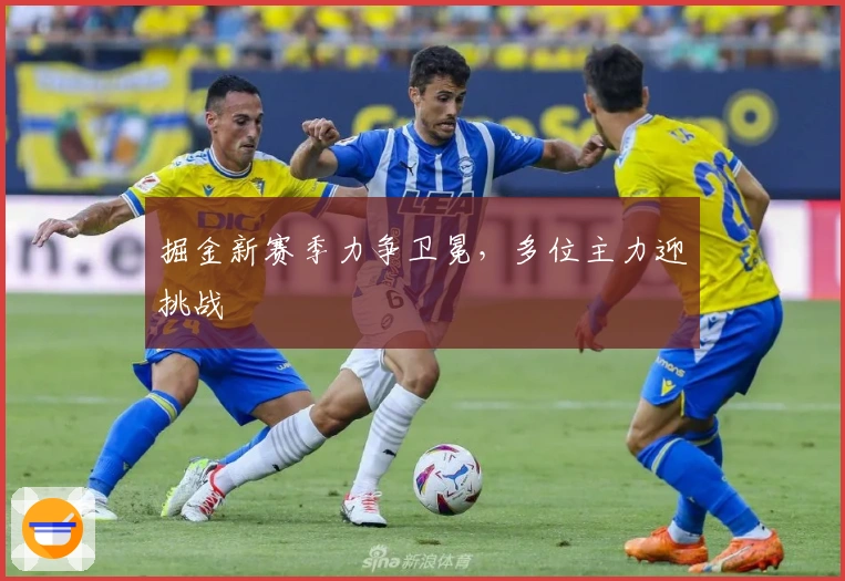 掘金新赛季力争卫冕，多位主力迎挑战