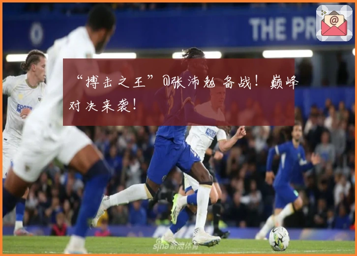 “搏击之王”@张沛勉 备战！巅峰对决来袭！