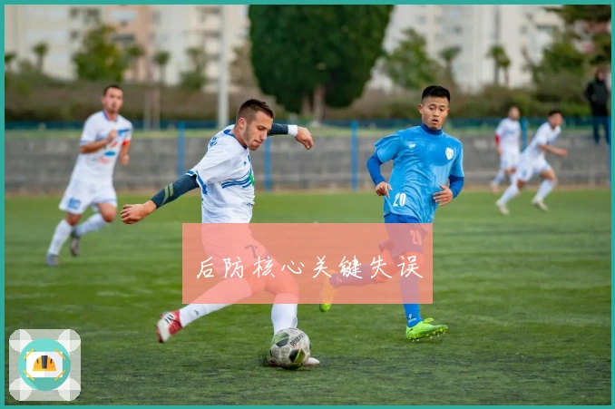 后防核心关键失误