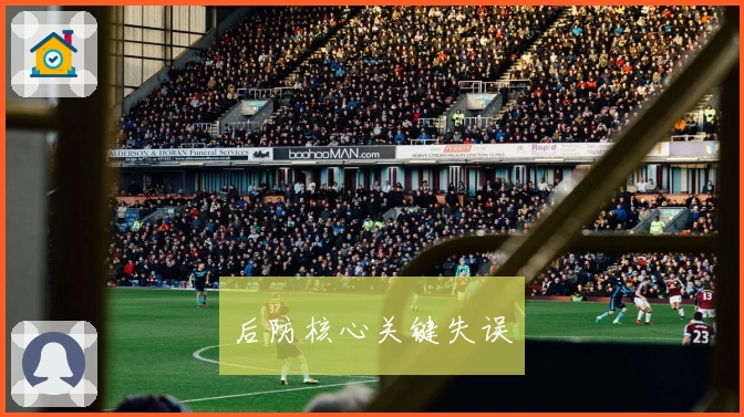 后防核心关键失误