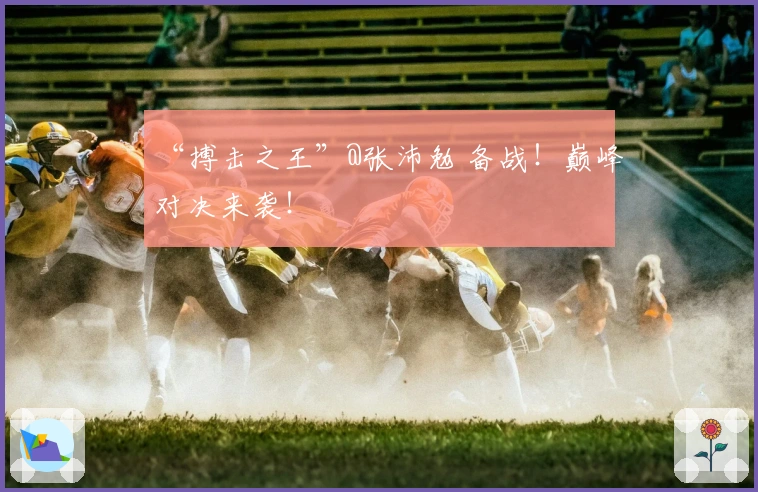 “搏击之王”@张沛勉 备战！巅峰对决来袭！