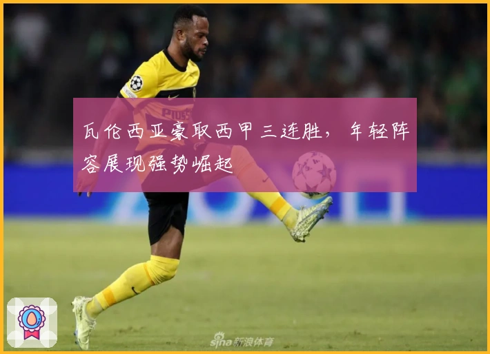 瓦伦西亚豪取西甲三连胜，年轻阵容展现强势崛起